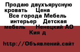 Продаю двухъярусную кровать  › Цена ­ 20 000 - Все города Мебель, интерьер » Детская мебель   . Ненецкий АО,Кия д.